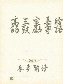 高三家长给孩子的鼓励寄语简短