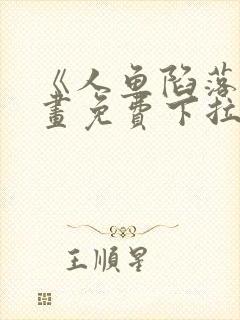 《人鱼陷落》漫画免费下拉式