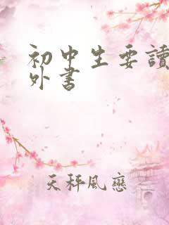 初中生要读的课外书