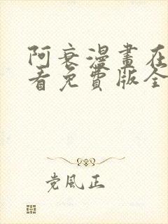 阿衰漫画在线观看免费版全集下拉式