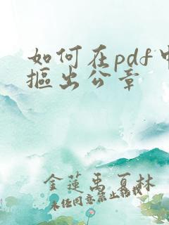 如何在pdf中抠出公章