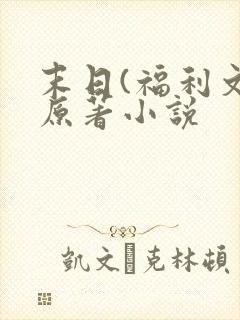末日(福利文)原著小说