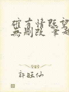 确有情既望po无删改 笔趣阁