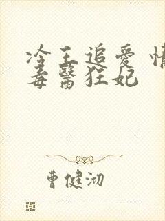 冷王追爱 情缠毒医狂妃