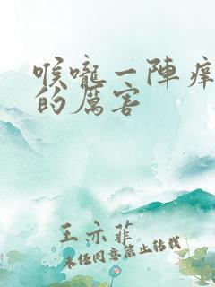 喉咙一阵痒就咳的厉害