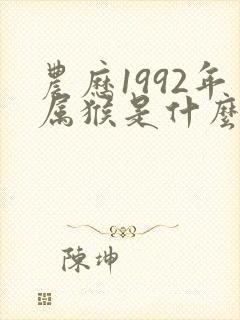 农历1992年属猴是什么命