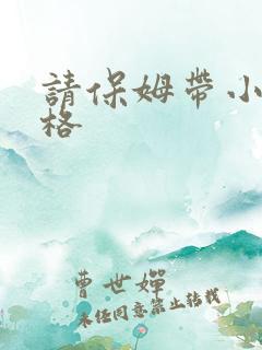 请保姆带小孩价格