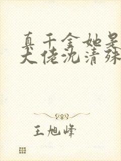 真千金她是玄门大佬沈清殊