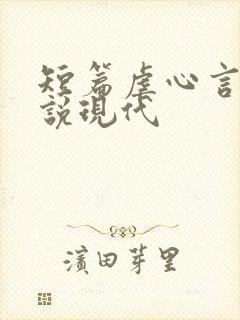 短篇虐心言情小说现代