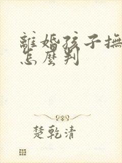 离婚孩子抚养费怎么判
