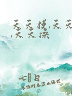 天天摸,天天碰,天天操