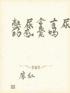 憋尿会有尿不尽的感觉吗