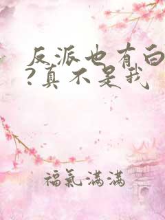 反派也有白月光?真不是我