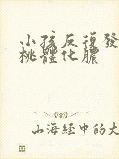 小孩反复发烧扁桃体化脓