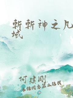 斩斩神之凡尘神域