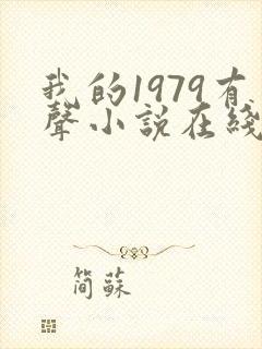 我的1979有声小说在线收听