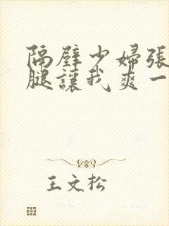隔壁少妇张开双腿让我爽一晚上