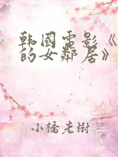韩国电影《漂亮的女邻居》