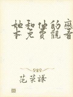 她和他的恋爱剧本免费观看