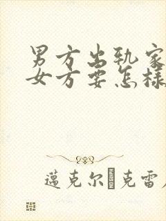 男方出轨家暴,女方要怎样起诉离婚