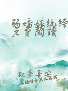 弱娇嫁纨绔小说免费阅读