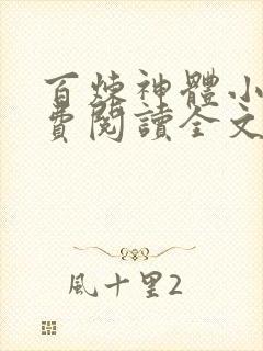 百炼神体小说免费阅读全文