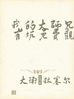 我的大师兄脑子有坑免费观看第一季