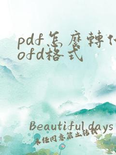 pdf怎么转化ofd格式