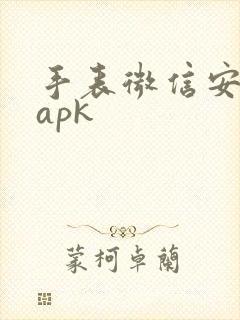 手表微信安装包apk