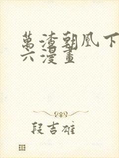 万渣朝凰下拉式六漫画
