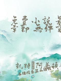 免费小说 最新章节 无弹窗