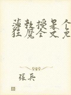 薄教授是个护妻狂魔全文免费阅读