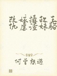 改嫁摄政王我复仇虐渣妹骆宁