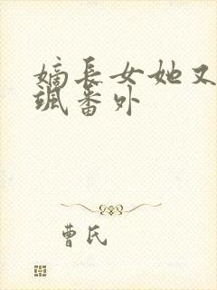 嫡长女她又美又飒番外