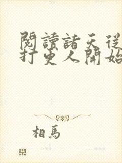 阅读诸天从大奉打更人开始