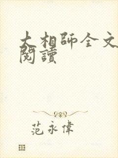 大相师全文在线阅读