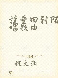 让爱回到陌生原唱歌曲