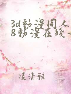 3d动漫同人18动漫在线看