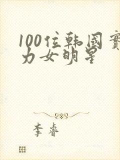 100位韩国实力女明星