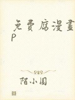 免费腐漫画app