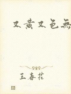 又黄又色无遮挡