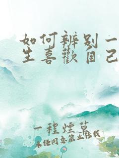如何辨别一个男生喜欢自己