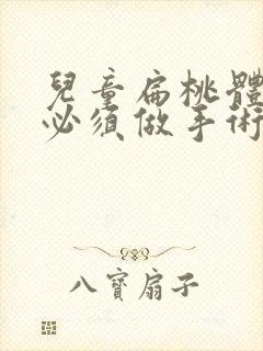 儿童扁桃体肥大必须做手术吗