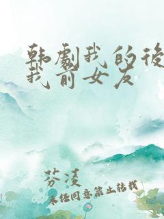 韩剧我的后妈是我前女友
