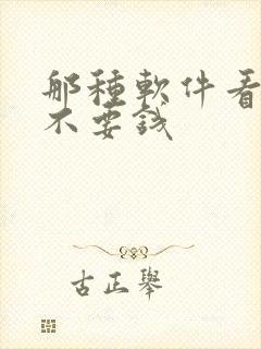 那种软件看小说不要钱