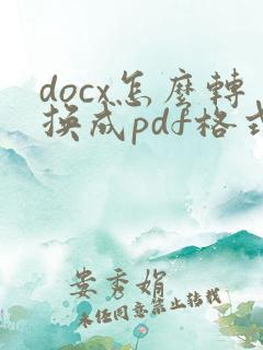 docx怎么转换成pdf格式