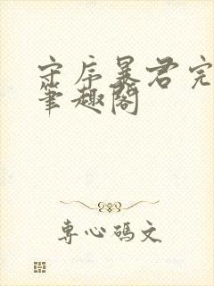 守序暴君完整版笔趣阁