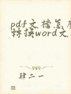 pdf文档怎么转换word文档编辑