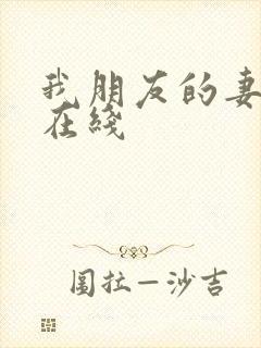 我朋友的妻子3在线