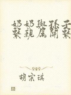 奶奶与孙子是直系亲属关系吗